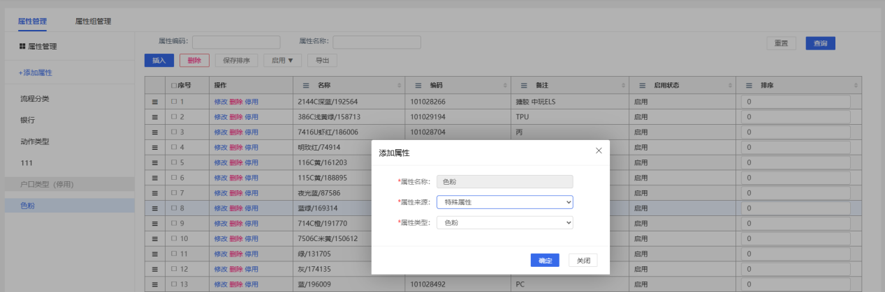 停用单个属性值