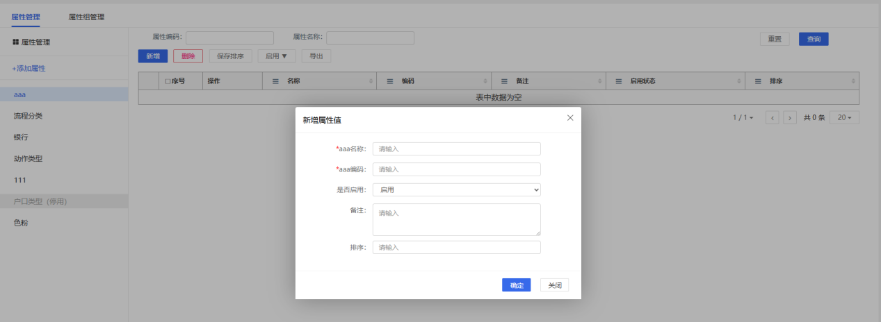 新增属性组