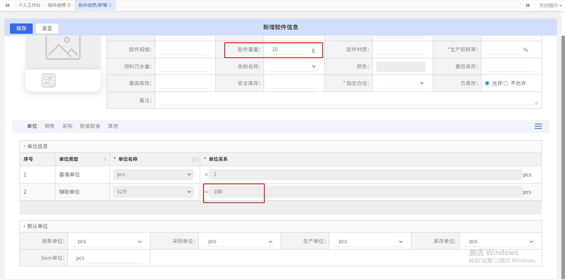 胶件新增表单