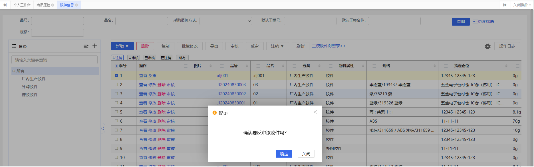 胶件筛选查询