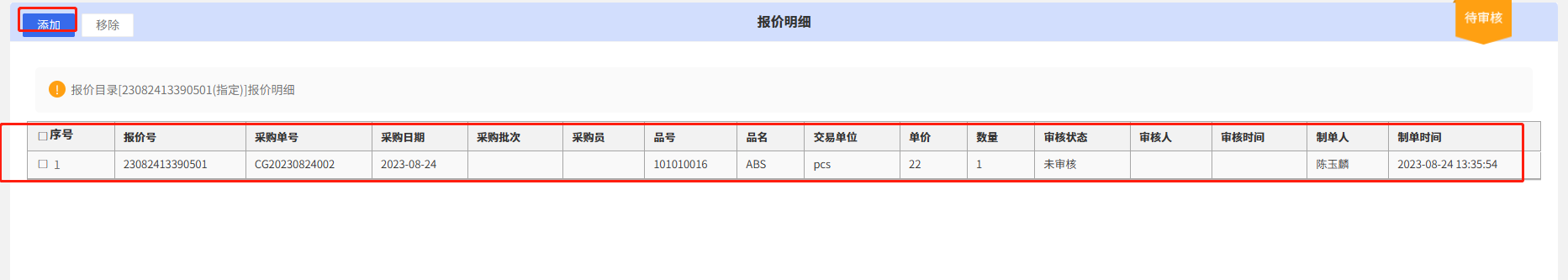 采购单引用报价