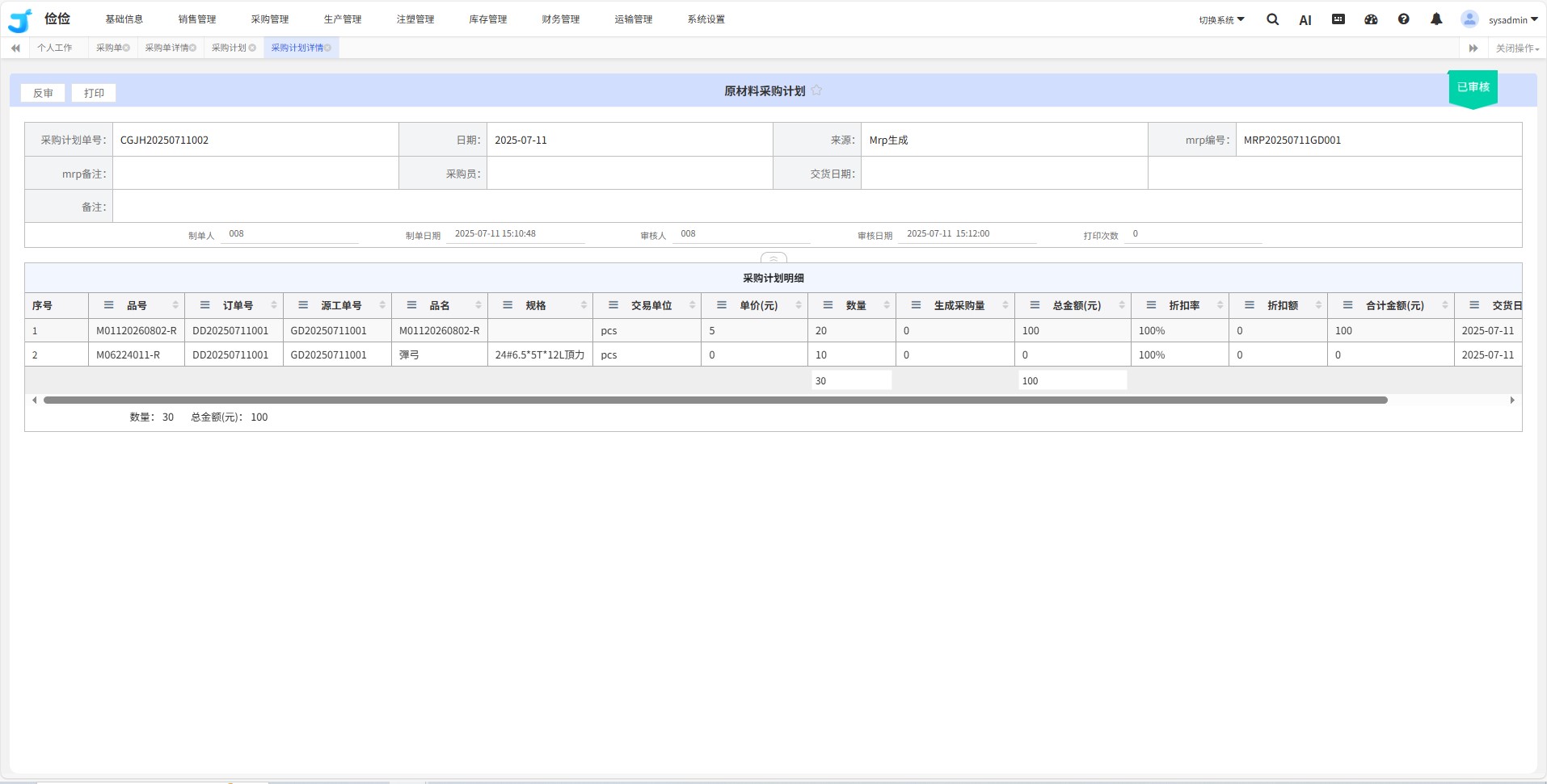 采购计划