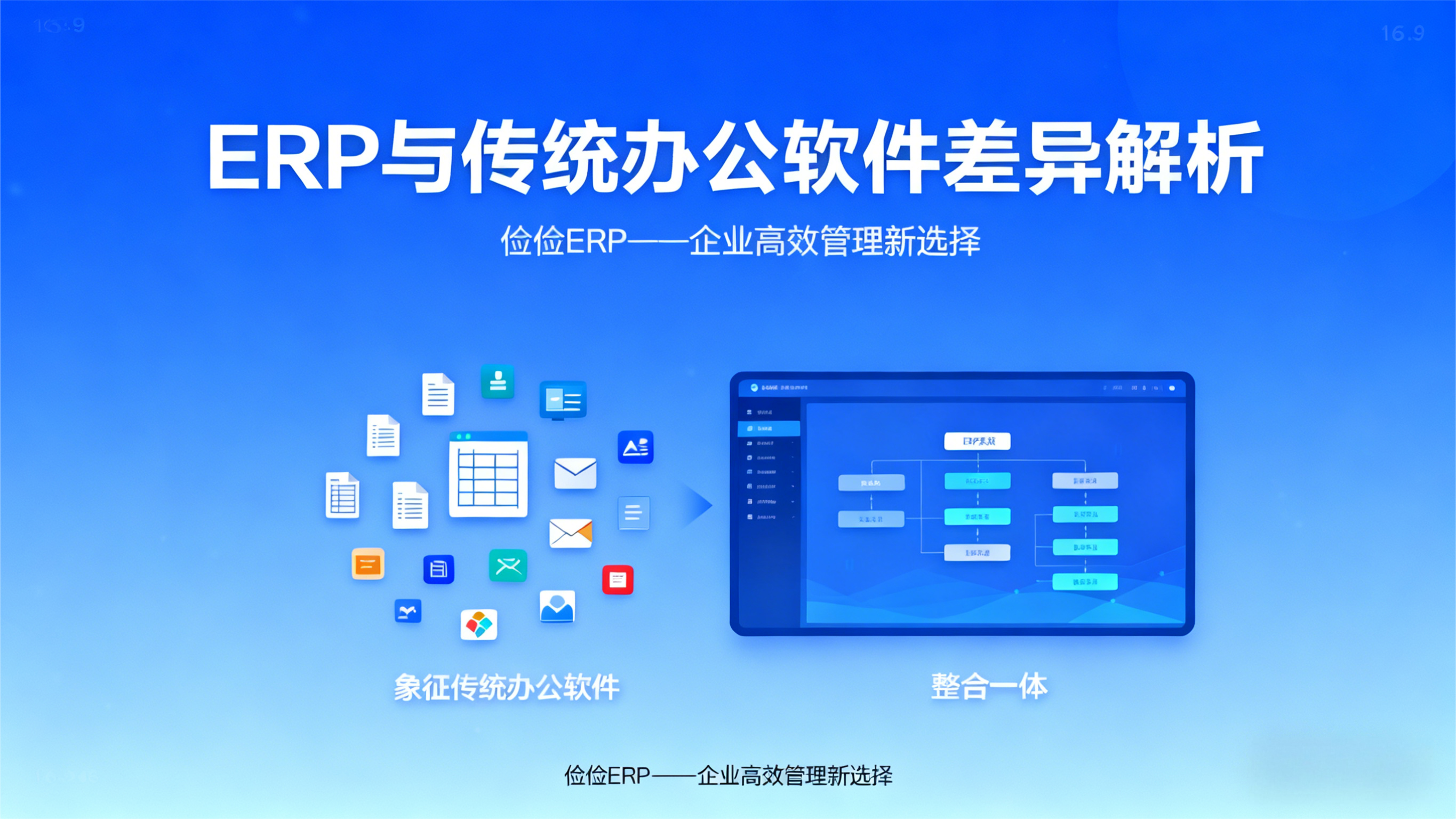 ERP和传统的企业办公软件一样吗？哪里不同？